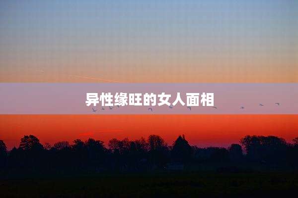 异性缘旺的女人面相