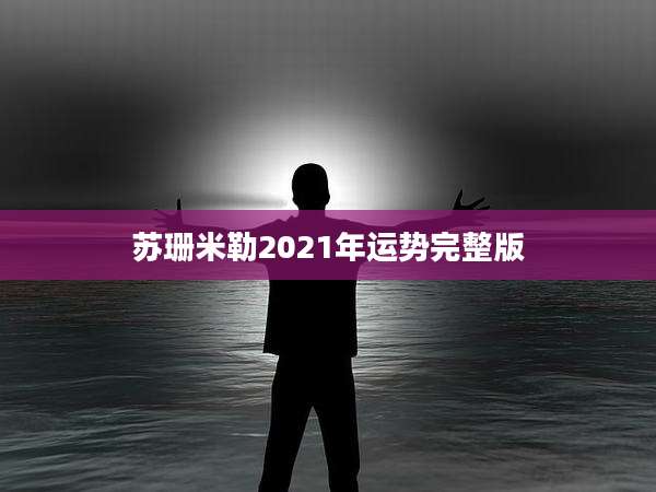 苏珊米勒2021年运势完整版