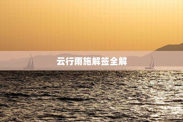 云行雨施解签全解