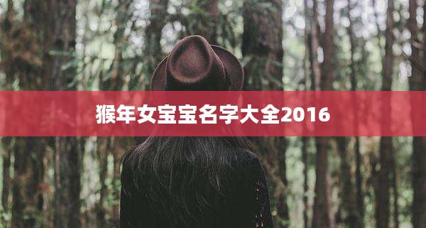 猴年女宝宝名字大全2016