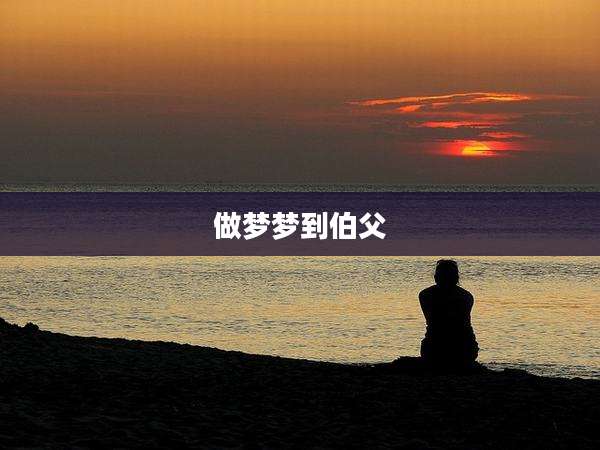 做梦梦到伯父