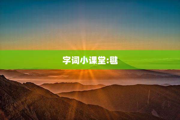 字词小课堂:毽