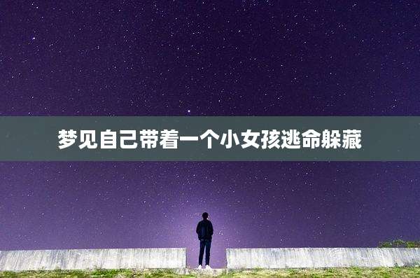 梦见自己带着一个小女孩逃命躲藏
