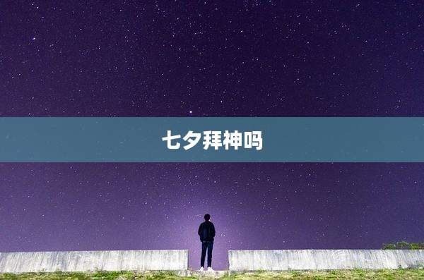 七夕拜神吗