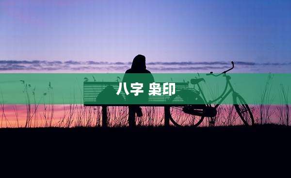 八字 枭印