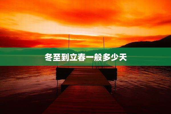 冬至到立春一般多少天