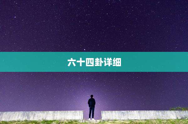 六十四卦详细