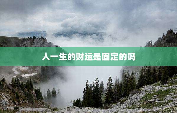 人一生的财运是固定的吗