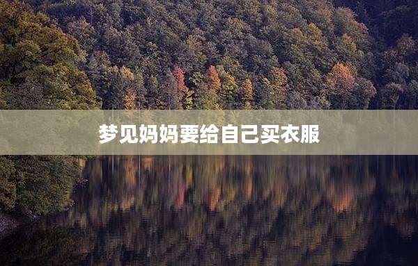 梦见妈妈要给自己买衣服