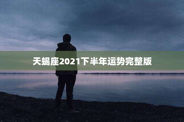 天蝎座2021下半年运势完整版