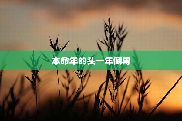 本命年的头一年倒霉