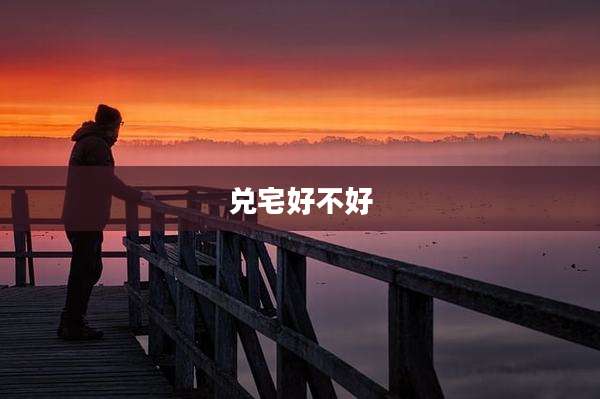 兑宅好不好