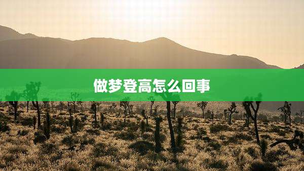 做梦登高怎么回事