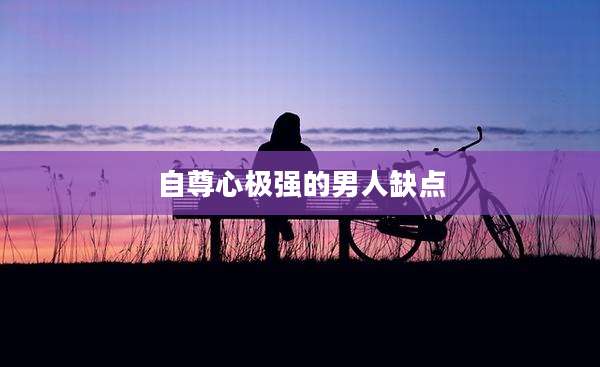 自尊心极强的男人缺点