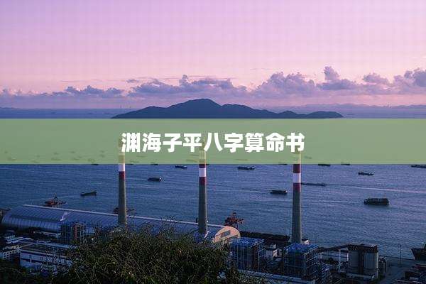 渊海子平八字算命书