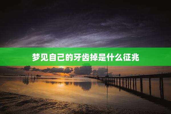梦见自己的牙齿掉是什么征兆