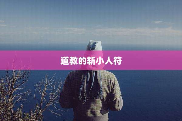 道教的斩小人符