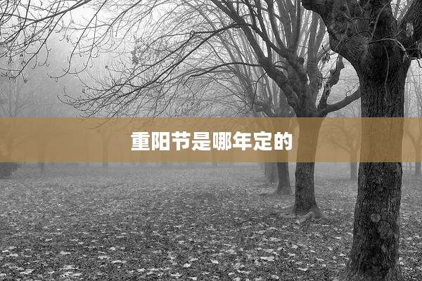 重阳节是哪年定的