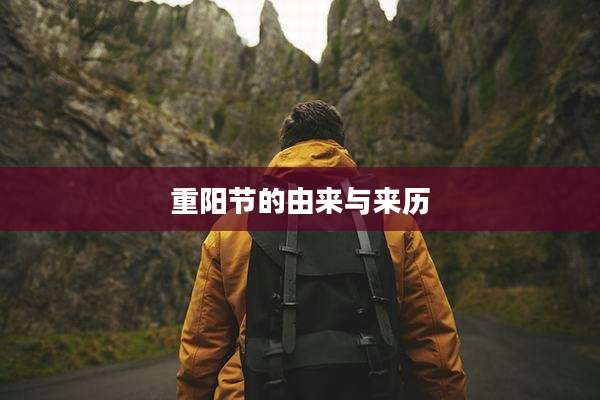 重阳节的由来与来历