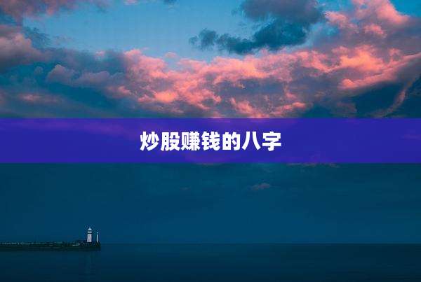 炒股赚钱的八字