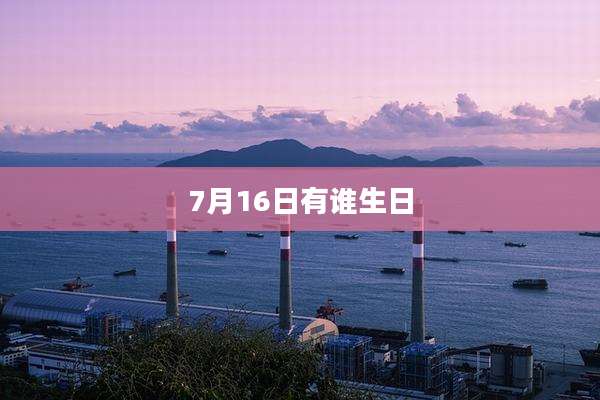 7月16日有谁生日