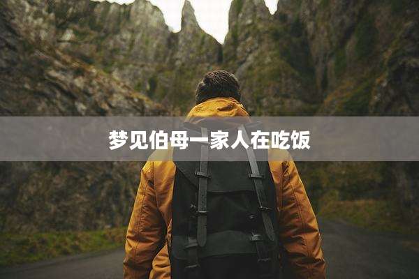 梦见伯母一家人在吃饭
