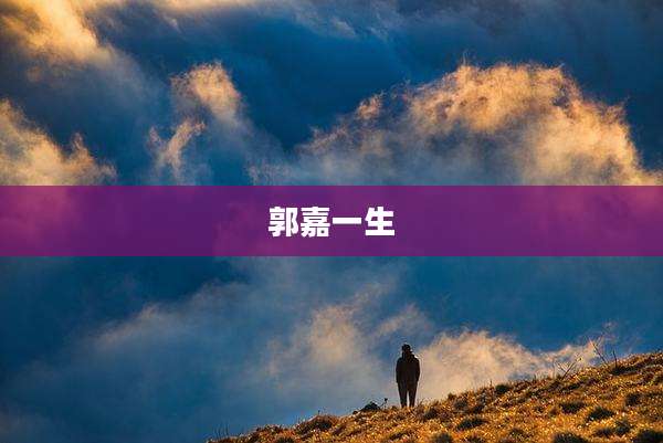 郭嘉一生