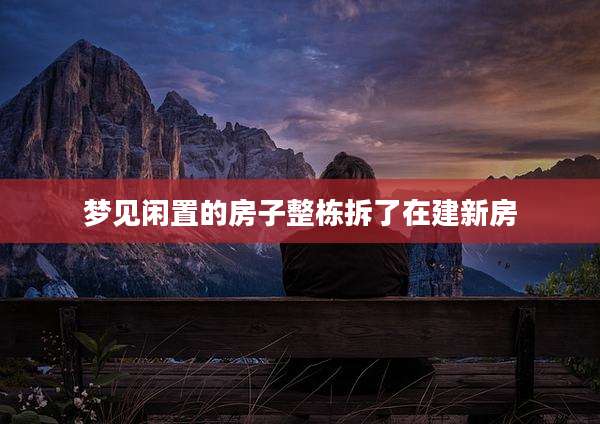 梦见闲置的房子整栋拆了在建新房
