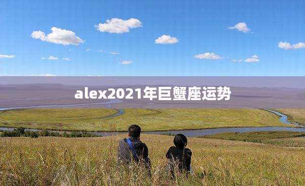 alex2021年巨蟹座运势