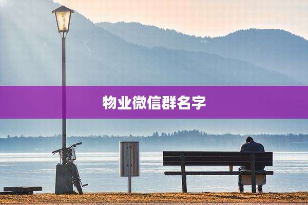 物业微信群名字