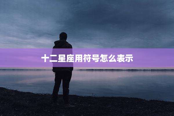 十二星座用符号怎么表示