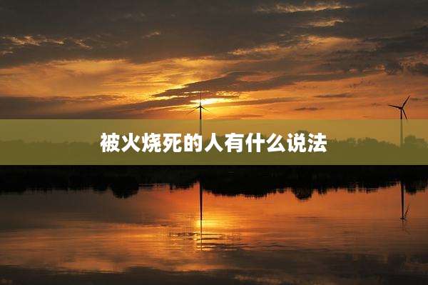 被火烧死的人有什么说法