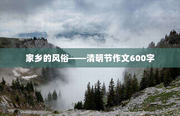 家乡的风俗——清明节作文600字