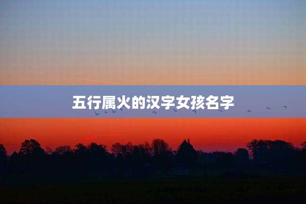 五行属火的汉字女孩名字