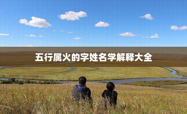 五行属火的字姓名学解释大全