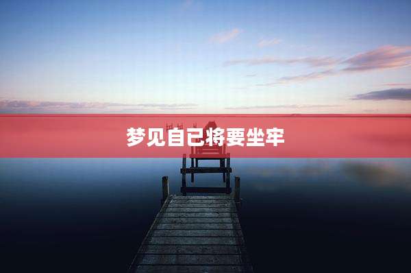 梦见自已将要坐牢