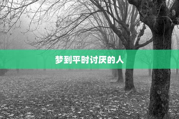 梦到平时讨厌的人
