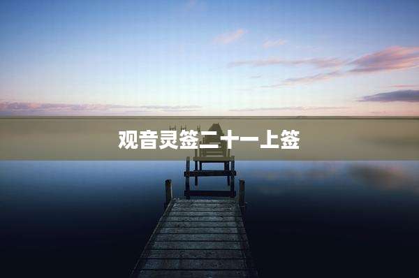 观音灵签二十一上签