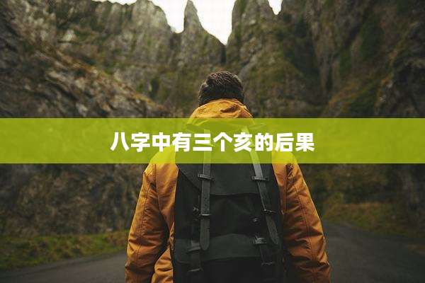 八字中有三个亥的后果