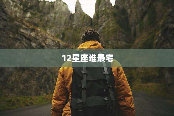 12星座谁最宅