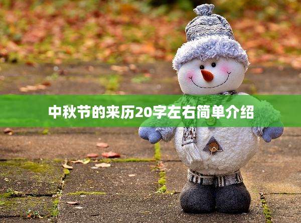 中秋节的来历20字左右简单介绍