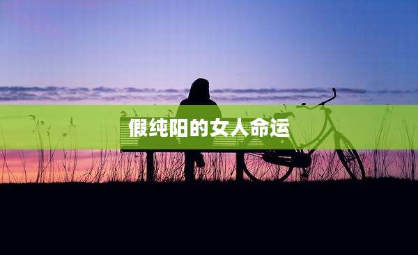 假纯阳的女人命运