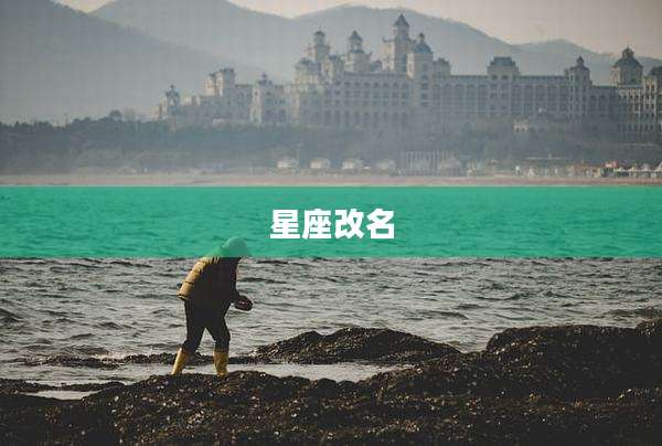 星座改名