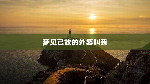 梦见已故的外婆叫我