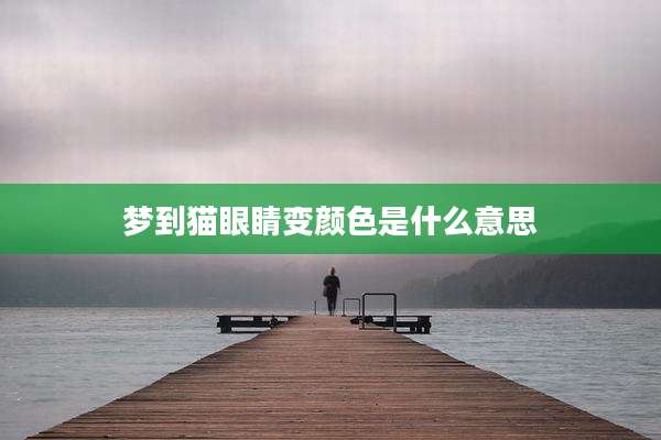 梦到猫眼睛变颜色是什么意思