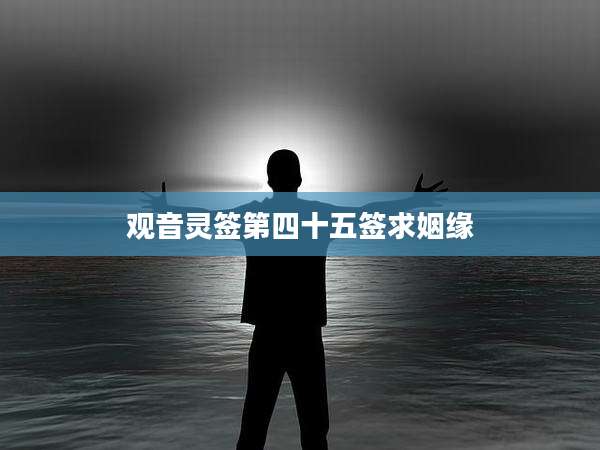 观音灵签第四十五签求姻缘