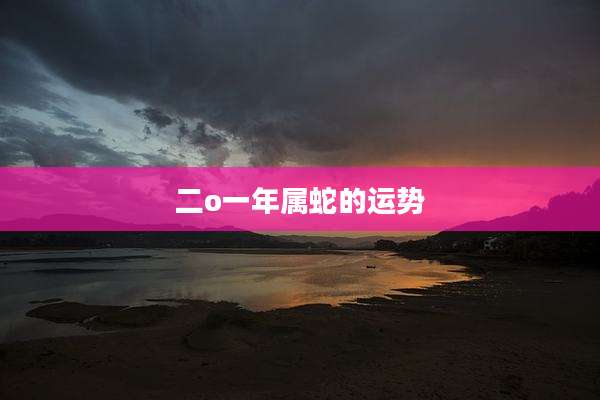 二o一年属蛇的运势