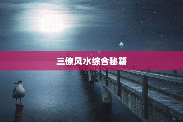 三僚风水综合秘籍