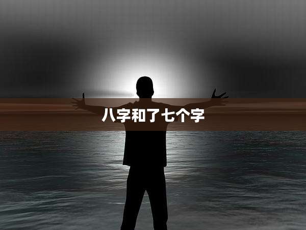 八字和了七个字