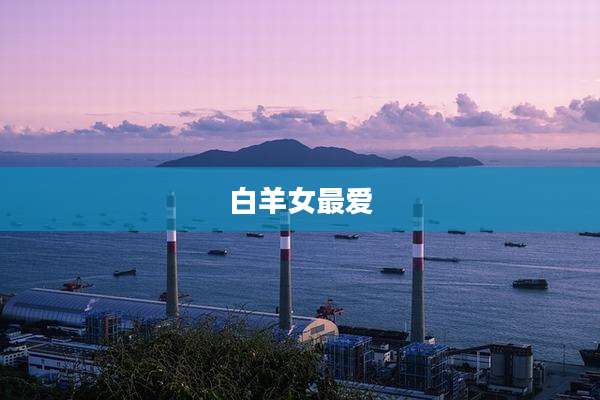 白羊女最爱